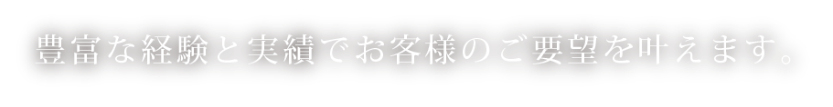 新清株式会社は豊富な経験と実績でお客様のご要望を叶えます。