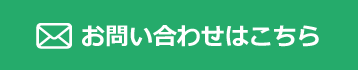 お問い合わせはこちら